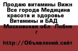 Продаю витамины Вижн - Все города Медицина, красота и здоровье » Витамины и БАД   . Московская обл.,Лобня г.